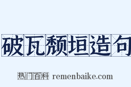 破瓦颓垣造句是什么意思的图片